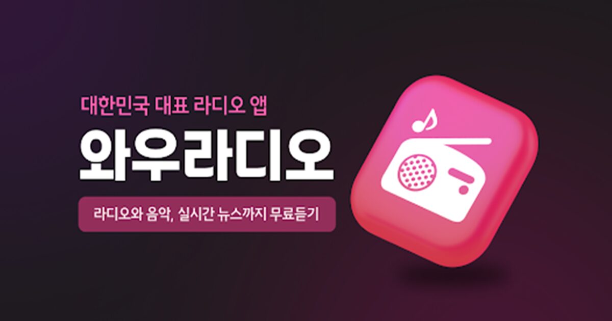 와우 라디오